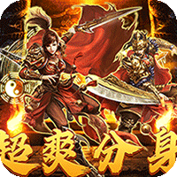 大秦霸业（无限分身代金版）-兔纸包站