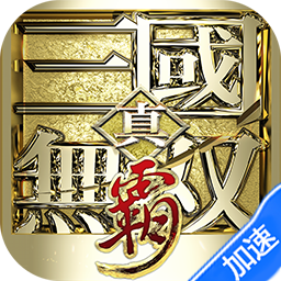 真·三国无双霸（0.1折免费版）-兔纸包站