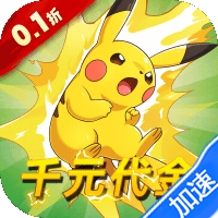 天神大战（0.1折日送千元代金免费版）（宝可梦）-兔纸包站