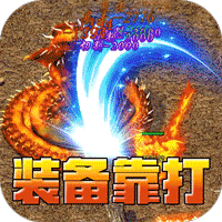 屠龙英雄（专属神器爆爆爆）-兔纸包站