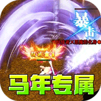 王者霸业（马年专属传说）-兔纸包站