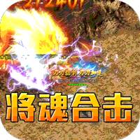 斗转武林（将魂合击送扶持）-兔纸包站