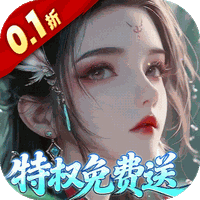 仙帝神兵（0.1折特权免费送）（公测）-兔纸包站