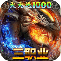 君临传奇（火龙天天送1000）-兔纸包站