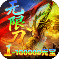 雄霸天地（明月攻速无限刀）-兔纸包站