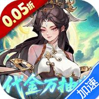 九界问仙（0.05折代金万抽版）-兔纸包站