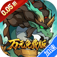 勇者乱斗（0.05折万元免费版）-兔纸包站