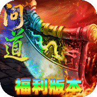 屠龙圣域（问道福利版）-兔纸包站