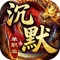 龙城传奇（高爆沉默送648）-兔纸包站