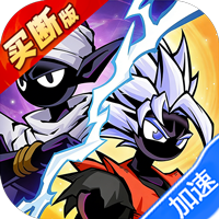 火柴人无限（0.1折买断版）-兔纸包站