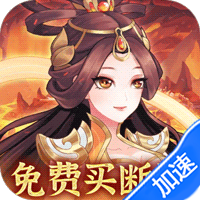 武圣三国（0.1真买断版）-兔纸包站