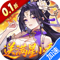 真·战三国（0.1折送满星小乔）-兔纸包站