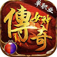 君临传奇（女神传奇福利版）-兔纸包站
