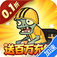 豆豆打僵尸（0.1折送百万充值）-兔纸包站