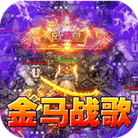 王者之战（金马战歌神器）-兔纸包站