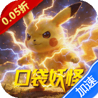 天神大战（0.05折口袋究极进化）（宝可梦）-兔纸包站