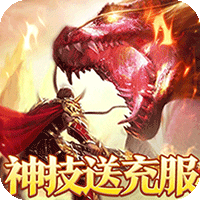 烈火战神（战宠神技送充版）-兔纸包站