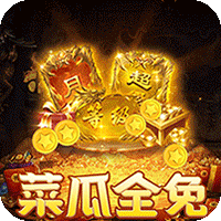 摸金之路（菜瓜免费超变之王）-兔纸包站