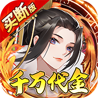 神仙online（0.1折千元买断专享版）-兔纸包站