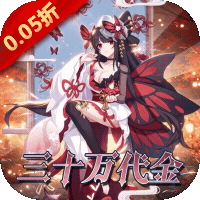 白蛇雷劫（0.05折三十万代金免充）-兔纸包站