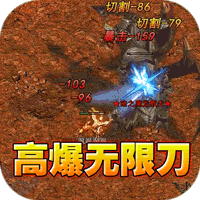 屠龙英雄（光速高爆无限刀）-兔纸包站