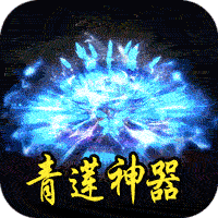 王者之战（青莲攻速单职业）-兔纸包站