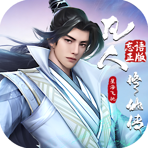 凡人修仙传：星海飞驰-兔纸包站