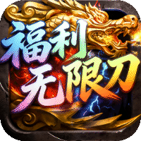 屠龙圣域（福利无限刀）-兔纸包站