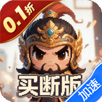 三国演义之天策（0.1折一骑当千买断版）-兔纸包站