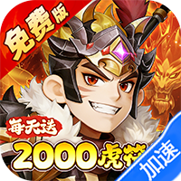 问逍遥（0.1折三国名将免费版）-兔纸包站