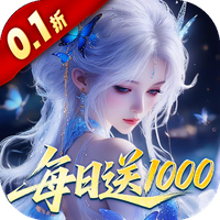 仙坠凡尘（0.1折每日送1000）-兔纸包站