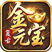 君临传奇（176复古打金元宝服）-兔纸包站