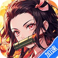 拯救小宇宙（0.05折GM日日代金）（鬼灭之刃）-兔纸包站