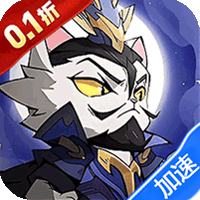 猫三国（0.1折免费送代金）-兔纸包站