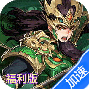 崛起：终极王者（福利版）-兔纸包站