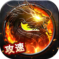 出击吧师兄（攻速三职业福利版）-兔纸包站