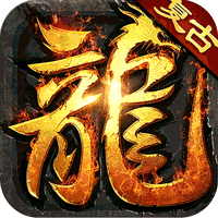 大屠龙（复古微变三职业）-兔纸包站