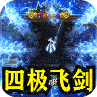 剑御龙城（飞剑爆充送神器）-兔纸包站