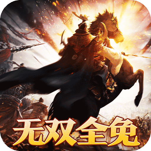 大战国（0.1攻城三国无双全免）-兔纸包站