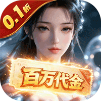 上古有灵妖（0.1折百倍返代金）-兔纸包站