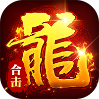 顽石英雄（复古合击红包版）-兔纸包站