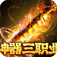 战神霸业(神器攻速三职业)-兔纸包站