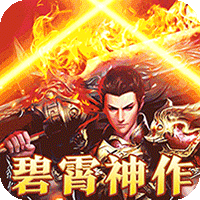 烈焰之怒(暴走专属福利送充)-兔纸包站