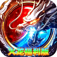 雄霸天地（飞盛火龙福利版）-兔纸包站