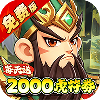 问逍遥（0.05折三国名将免费版）-兔纸包站