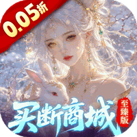 灵界仙都（0.05买断商城至臻版）-兔纸包站