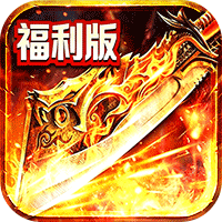 雄霸天地(十职业福利版)-兔纸包站