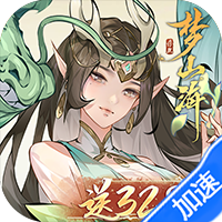 浮生梦山海（内置0.1折送3280）-兔纸包站
