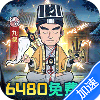苍穹灵宝（0.1折6480免费版）-兔纸包站
