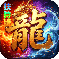 神域苍穹(礼包币扶持版)-兔纸包站